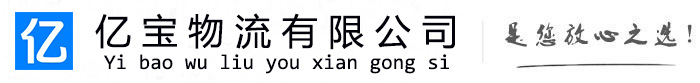 西峰亿宝物流运输公司